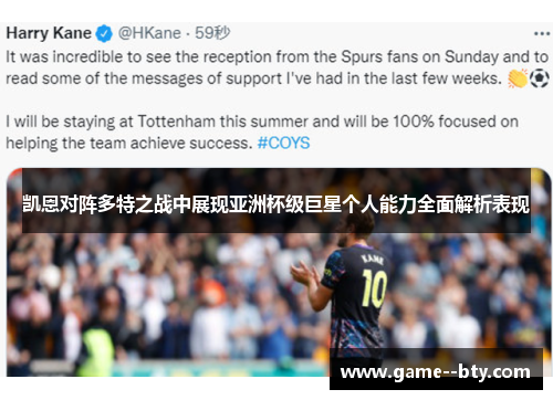 凯恩对阵多特之战中展现亚洲杯级巨星个人能力全面解析表现