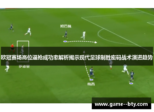 欧冠赛场高位逼抢成功率解析揭示现代足球制胜密码战术演进趋势 欧冠赛场高位逼抢成功率解析揭示现代足球制胜密码战术演进趋势