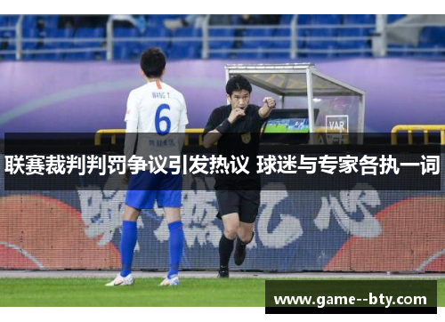 联赛裁判判罚争议引发热议 球迷与专家各执一词 联赛裁判判罚争议引发热议 球迷与专家各执一词