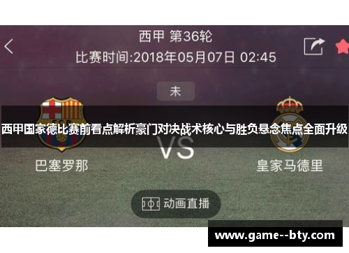西甲国家德比赛前看点解析豪门对决战术核心与胜负悬念焦点全面升级
