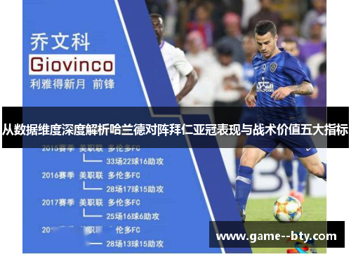 从数据维度深度解析哈兰德对阵拜仁亚冠表现与战术价值五大指标