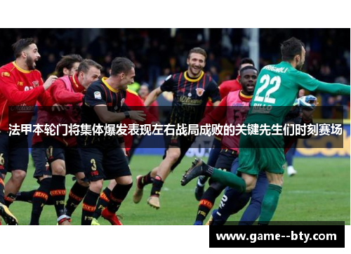 法甲本轮门将集体爆发表现左右战局成败的关键先生们时刻赛场