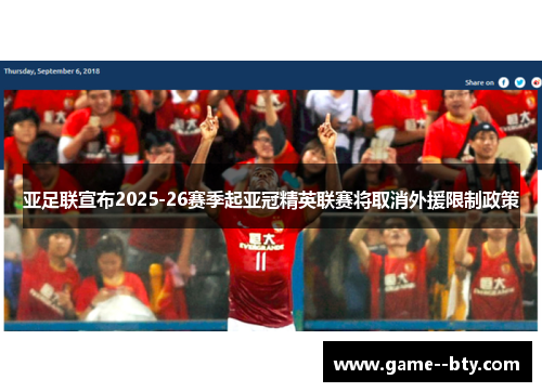 亚足联宣布2025-26赛季起亚冠精英联赛将取消外援限制政策