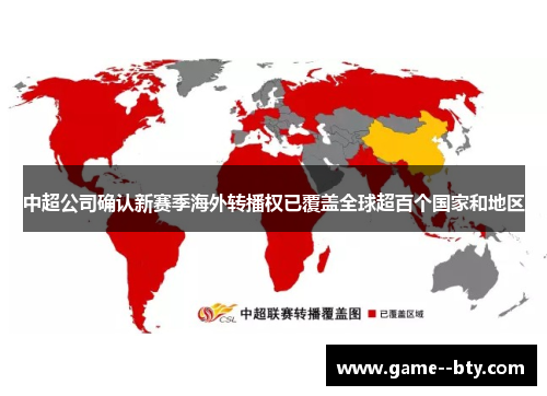 中超公司确认新赛季海外转播权已覆盖全球超百个国家和地区 中超公司确认新赛季海外转播权已覆盖全球超百个国家和地区
