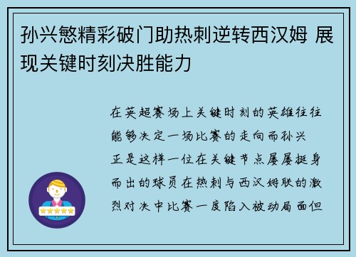孙兴慜精彩破门助热刺逆转西汉姆 展现关键时刻决胜能力 孙兴慜精彩破门助热刺逆转西汉姆 展现关键时刻决胜能力