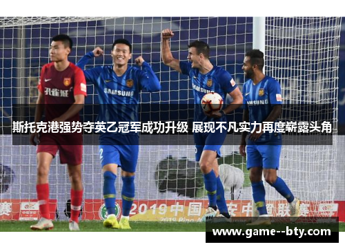 斯托克港强势夺英乙冠军成功升级 展现不凡实力再度崭露头角