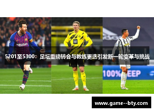 5201至5300:足坛重磅转会与教练更迭引发新一轮变革与挑战 5201至5300:足坛重磅转会与教练更迭引发新一轮变革与挑战