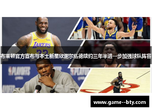 布莱顿官方宣布与本土新星欣谢尔伍德续约三年半进一步加强球队阵容 布莱顿官方宣布与本土新星欣谢尔伍德续约三年半进一步加强球队阵容