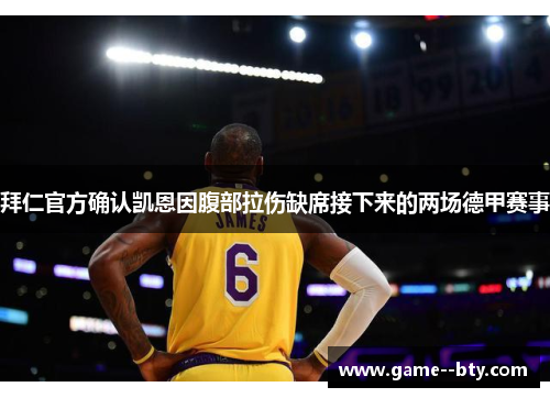 拜仁官方确认凯恩因腹部拉伤缺席接下来的两场德甲赛事