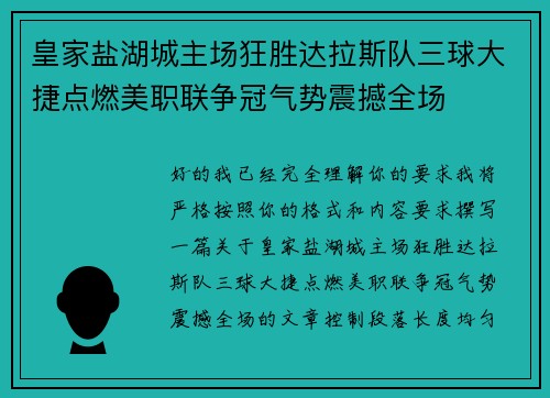 皇家盐湖城主场狂胜达拉斯队三球大捷点燃美职联争冠气势震撼全场