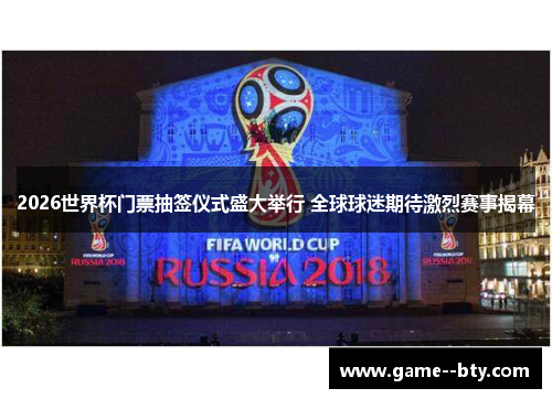 2026世界杯门票抽签仪式盛大举行 全球球迷期待激烈赛事揭幕