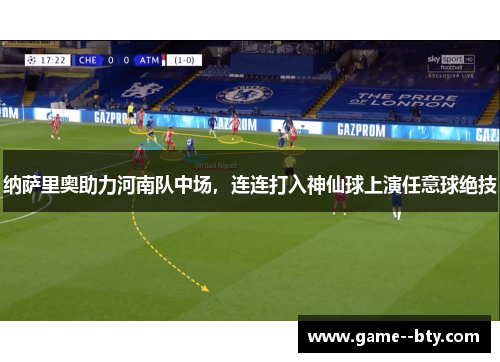 纳萨里奥助力河南队中场，连连打入神仙球上演任意球绝技
