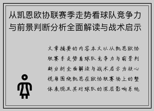 从凯恩欧协联赛季走势看球队竞争力与前景判断分析全面解读与战术启示 从凯恩欧协联赛季走势看球队竞争力与前景判断分析全面解读与战术启示
