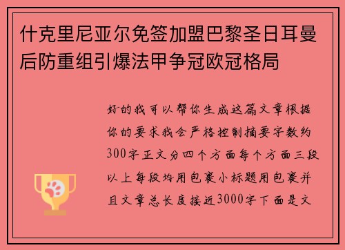 什克里尼亚尔免签加盟巴黎圣日耳曼后防重组引爆法甲争冠欧冠格局 什克里尼亚尔免签加盟巴黎圣日耳曼后防重组引爆法甲争冠欧冠格局