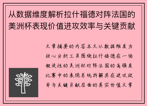 从数据维度解析拉什福德对阵法国的美洲杯表现价值进攻效率与关键贡献 从数据维度解析拉什福德对阵法国的美洲杯表现价值进攻效率与关键贡献