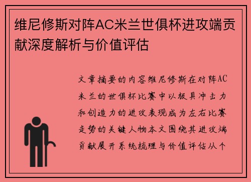 维尼修斯对阵AC米兰世俱杯进攻端贡献深度解析与价值评估 维尼修斯对阵AC米兰世俱杯进攻端贡献深度解析与价值评估
